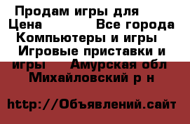 Продам игры для ps4 › Цена ­ 2 500 - Все города Компьютеры и игры » Игровые приставки и игры   . Амурская обл.,Михайловский р-н